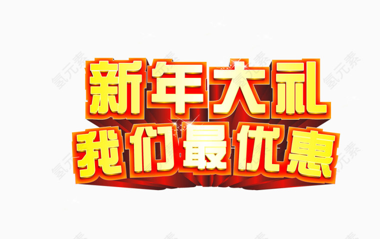 新年大礼我们最优惠艺术字