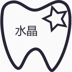 水晶 全瓷牙icon