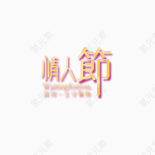 情人节字体素材