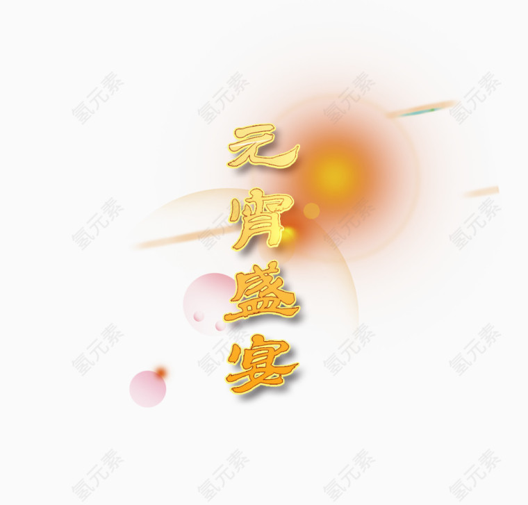 元宵佳节艺术字