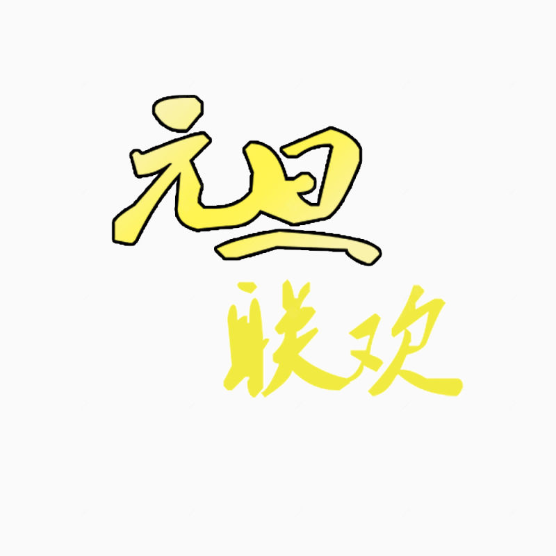 元旦联欢下载