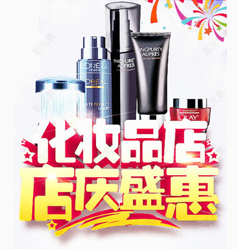 化妆品店店庆盛会