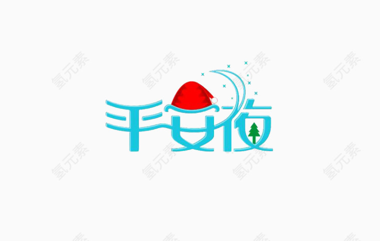 平安夜艺术字