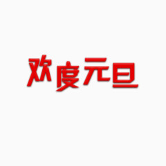 红色字体欢度元旦艺术字