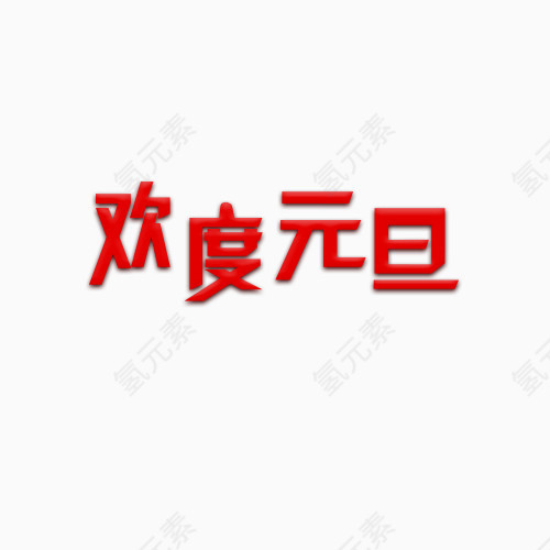 红色字体欢度元旦艺术字