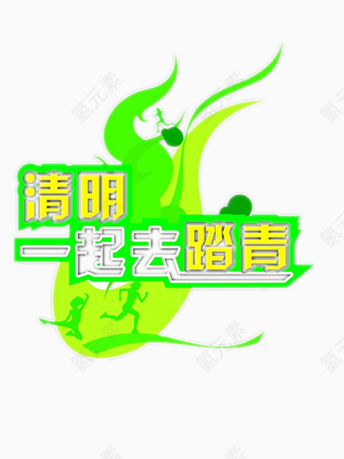 清明一起去踏青艺术字