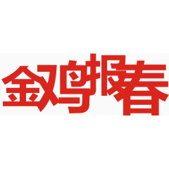 金鸡报春艺术字