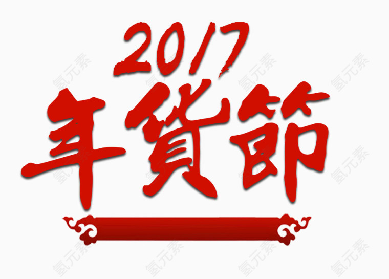 2017春节年货节字体