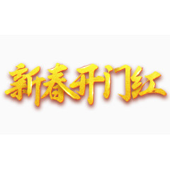 新春开门红字体