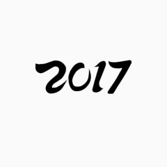 2017毛笔字