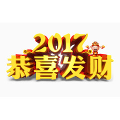 2017恭喜发财