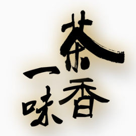 黑色一味茶香毛笔字艺术字