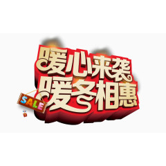 暖心来袭暖冬相惠