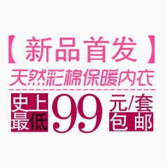 新品首发99元包邮