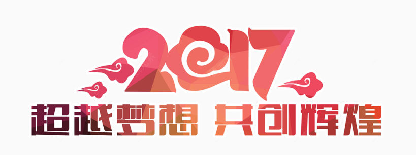 2017超越梦想共创辉煌下载