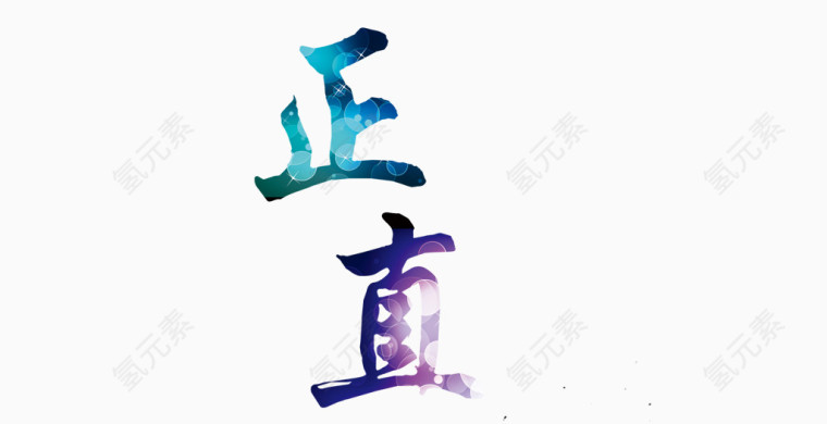 艺术字-正直