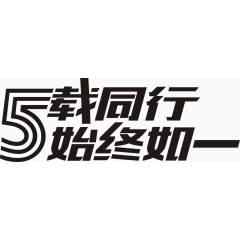 5载同行