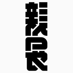 文字