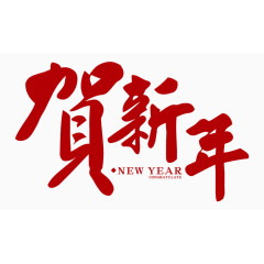 贺新年字体素材