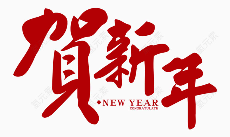 贺新年字体素材