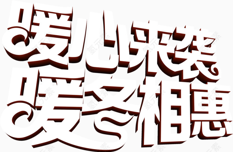 暖心来袭暖冬相惠字体