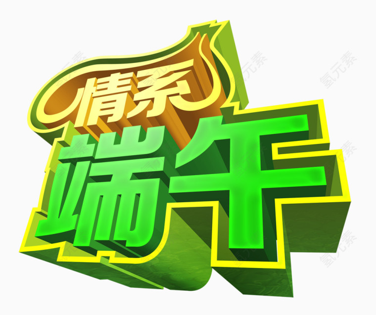 端午节艺术字