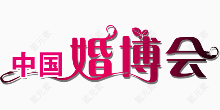 中国婚博会艺术字