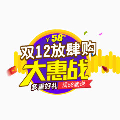 双12放肆购大惠战