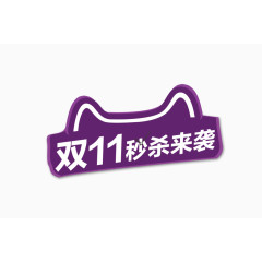 双11艺术字