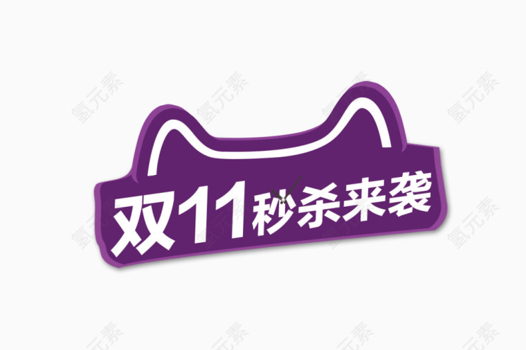 双11艺术字