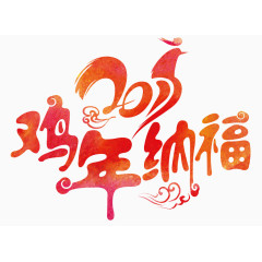 2017鸡年纳福艺术字