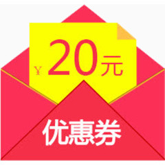 20元优惠券红包