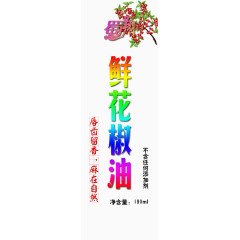 鲜花椒油