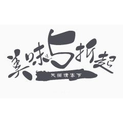 黑色美味5折起艺术字