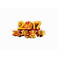 2017鸡年快乐