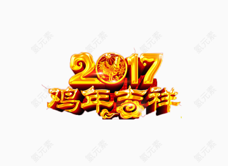 2017鸡年快乐