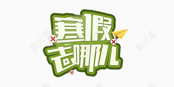 寒假去哪儿艺术字