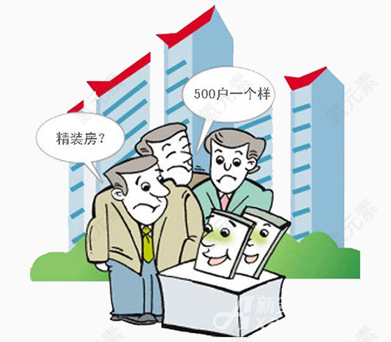 平民购房免抠素材