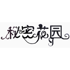 艺术字体