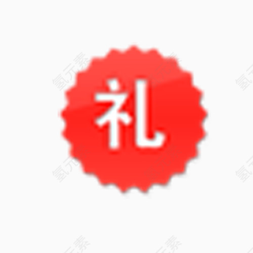 礼字图标