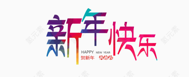 新年快乐