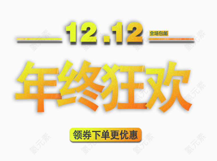 1212年终狂欢艺术字