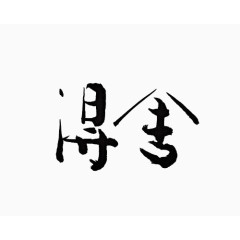 毛笔字