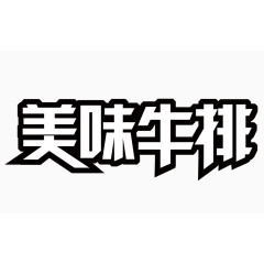 美味牛排字