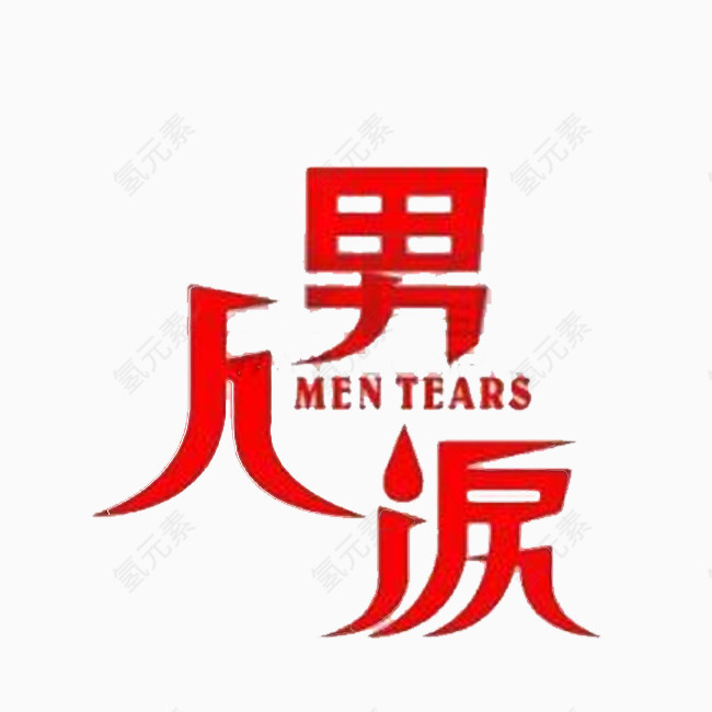 男人派红色艺术字