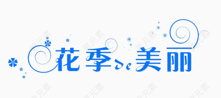 创意字体