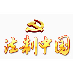 法制中国艺术字设计