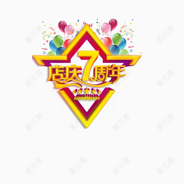 黄色店庆7周年艺术字