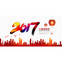 2017年新年快乐