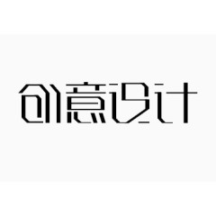 黑色文字素材